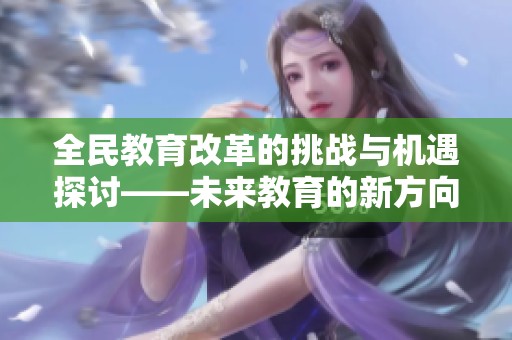 全民教育改革的挑战与机遇探讨——未来教育的新方向