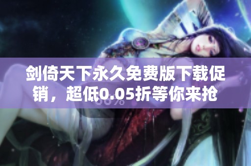 剑倚天下永久免费版下载促销，超低0.05折等你来抢
