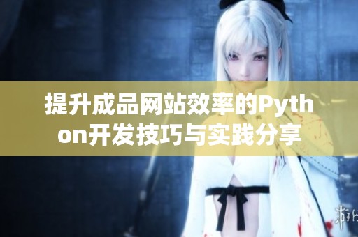 提升成品网站效率的Python开发技巧与实践分享