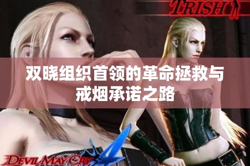 双晓组织首领的革命拯救与戒烟承诺之路
