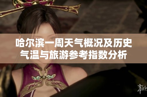 哈尔滨一周天气概况及历史气温与旅游参考指数分析