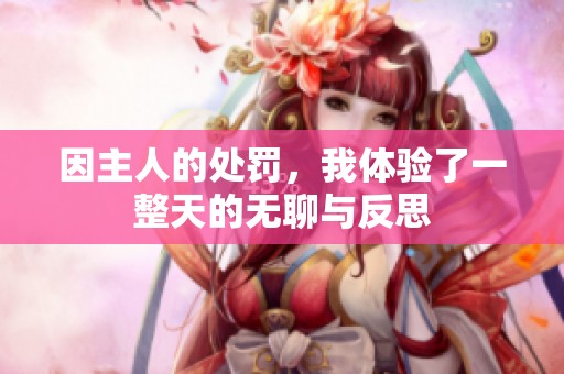 因主人的处罚，我体验了一整天的无聊与反思