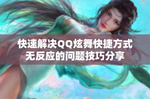 快速解决QQ炫舞快捷方式无反应的问题技巧分享