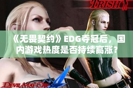 《无畏契约》EDG夺冠后，国内游戏热度是否持续高涨？