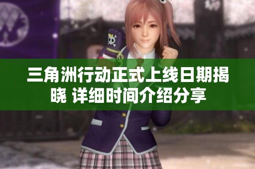 三角洲行动正式上线日期揭晓 详细时间介绍分享
