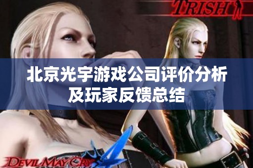 北京光宇游戏公司评价分析及玩家反馈总结