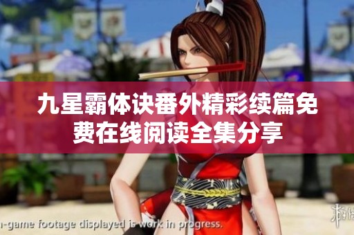 九星霸体诀番外精彩续篇免费在线阅读全集分享