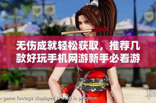 无伤成就轻松获取，推荐几款好玩手机网游新手必看游戏排行
