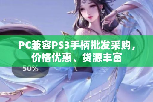 PC兼容PS3手柄批发采购，价格优惠、货源丰富