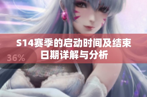 S14赛季的启动时间及结束日期详解与分析
