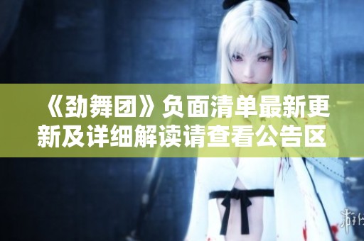 《劲舞团》负面清单最新更新及详细解读请查看公告区第5页