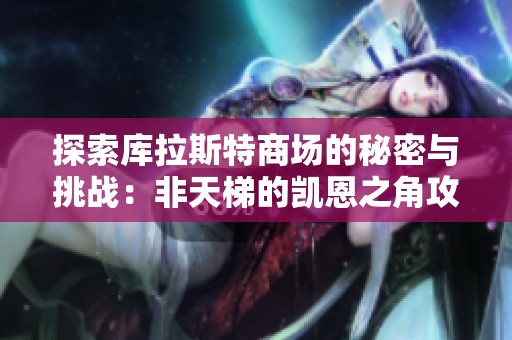 探索库拉斯特商场的秘密与挑战：非天梯的凯恩之角攻略