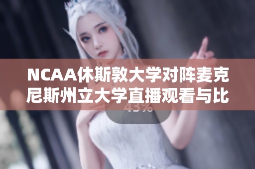 NCAA休斯敦大学对阵麦克尼斯州立大学直播观看与比分更新