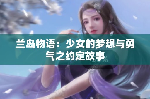 兰岛物语：少女的梦想与勇气之约定故事
