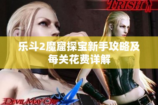 乐斗2魔窟探宝新手攻略及每关花费详解
