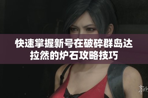 快速掌握新号在破碎群岛达拉然的炉石攻略技巧