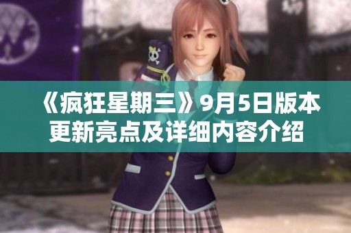 《疯狂星期三》9月5日版本更新亮点及详细内容介绍