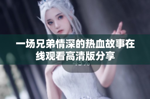 一场兄弟情深的热血故事在线观看高清版分享