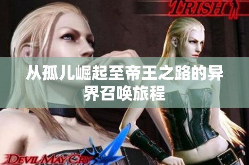 从孤儿崛起至帝王之路的异界召唤旅程