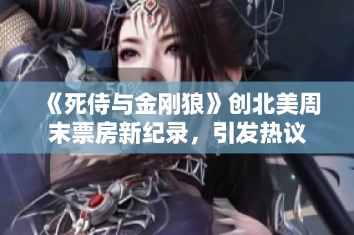 《死侍与金刚狼》创北美周末票房新纪录，引发热议
