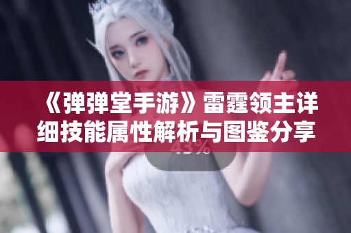 《弹弹堂手游》雷霆领主详细技能属性解析与图鉴分享