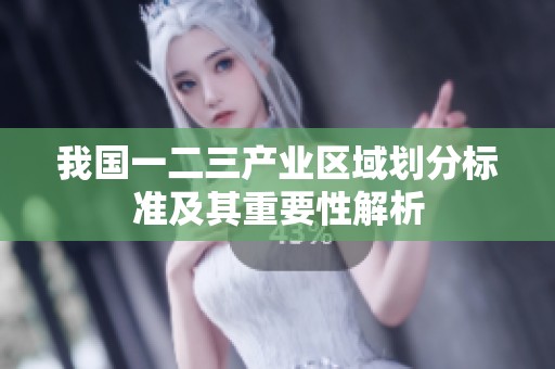 我国一二三产业区域划分标准及其重要性解析