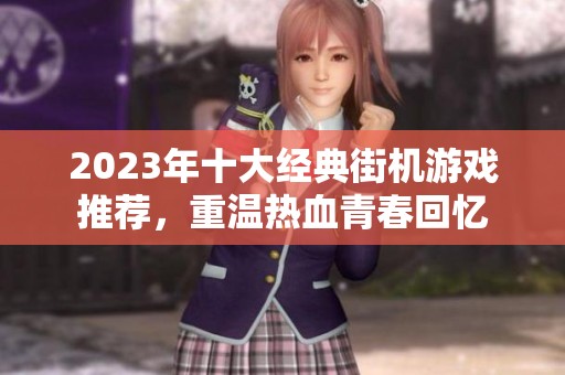 2023年十大经典街机游戏推荐，重温热血青春回忆
