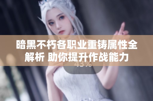 暗黑不朽各职业重铸属性全解析 助你提升作战能力