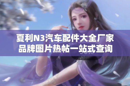 夏利N3汽车配件大全厂家品牌图片热帖一站式查询