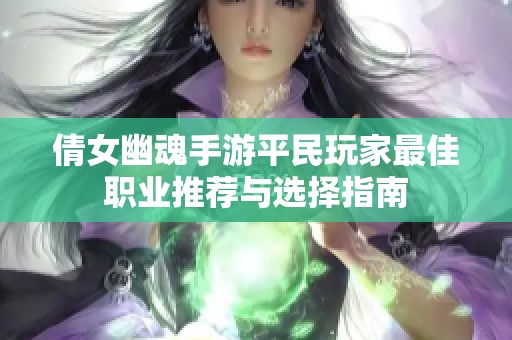 倩女幽魂手游平民玩家最佳职业推荐与选择指南