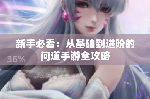 新手必看：从基础到进阶的问道手游全攻略