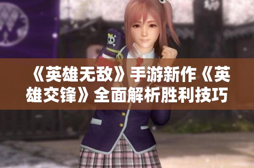 《英雄无敌》手游新作《英雄交锋》全面解析胜利技巧与策略
