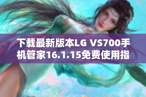 下载最新版本LG VS700手机管家16.1.15免费使用指导