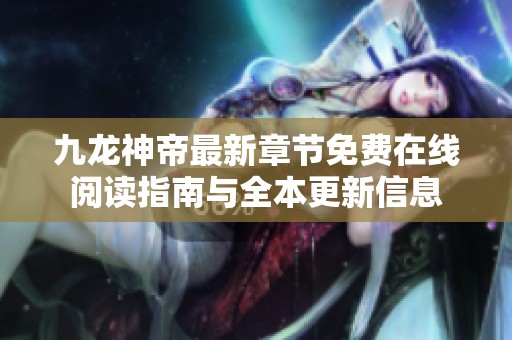 九龙神帝最新章节免费在线阅读指南与全本更新信息