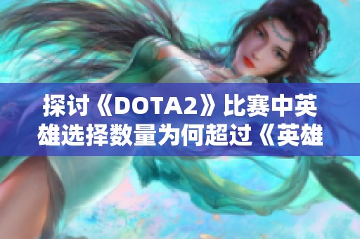探讨《DOTA2》比赛中英雄选择数量为何超过《英雄联盟》的原因