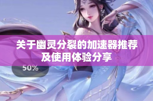 关于幽灵分裂的加速器推荐及使用体验分享