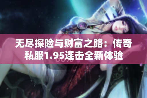 无尽探险与财富之路：传奇私服1.95连击全新体验