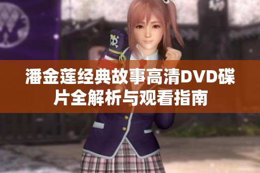 潘金莲经典故事高清DVD碟片全解析与观看指南