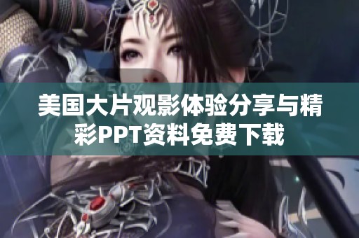 美国大片观影体验分享与精彩PPT资料免费下载