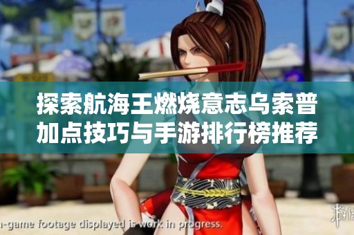 探索航海王燃烧意志乌索普加点技巧与手游排行榜推荐