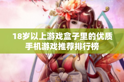18岁以上游戏盒子里的优质手机游戏推荐排行榜