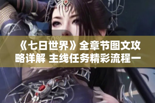 《七日世界》全章节图文攻略详解 主线任务精彩流程一览