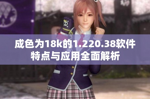成色为18k的1.220.38软件特点与应用全面解析