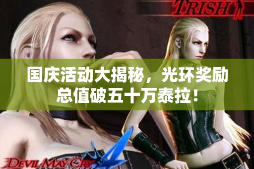 国庆活动大揭秘，光环奖励总值破五十万泰拉！
