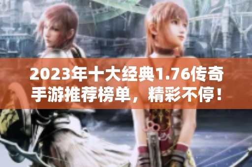 2023年十大经典1.76传奇手游推荐榜单，精彩不停！