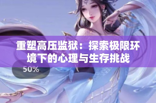 重塑高压监狱：探索极限环境下的心理与生存挑战