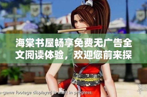 海棠书屋畅享免费无广告全文阅读体验，欢迎您前来探索