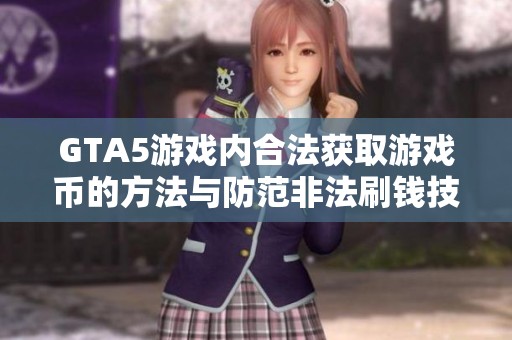 GTA5游戏内合法获取游戏币的方法与防范非法刷钱技巧