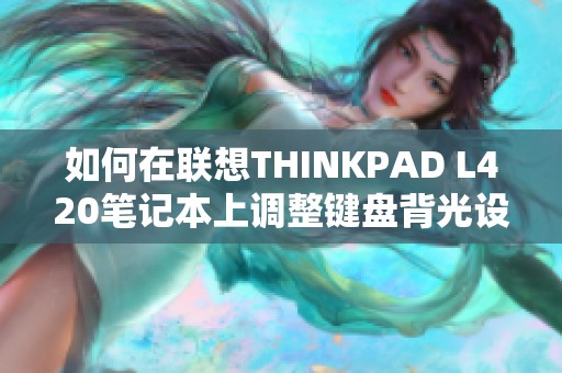 如何在联想THINKPAD L420笔记本上调整键盘背光设置方法