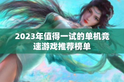 2023年值得一试的单机竞速游戏推荐榜单